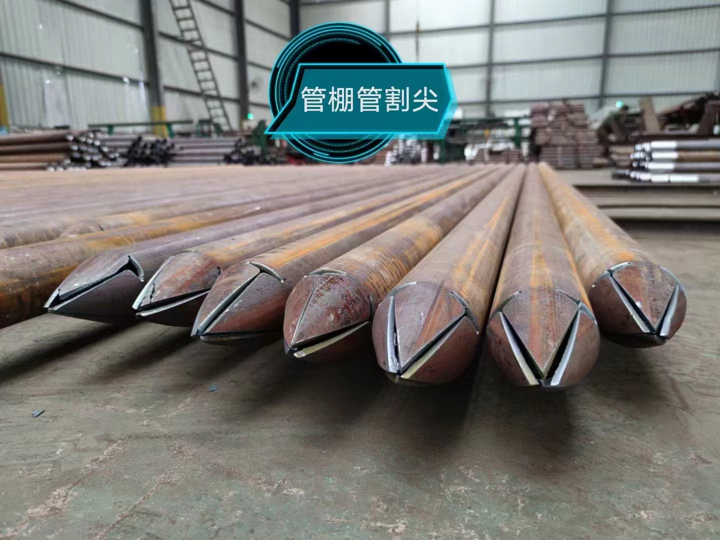 管棚管(图1)